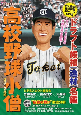 高校野球小僧 2010春号